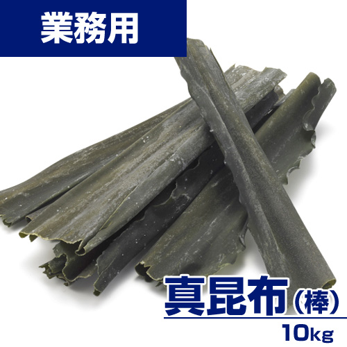 【業務用】真昆布 (棒) 10kg