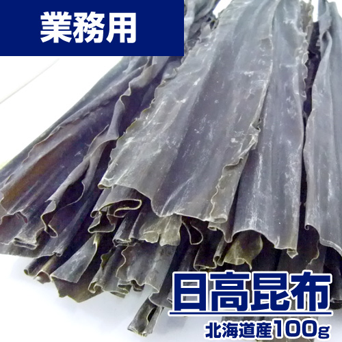 【業務用】日高昆布 100g