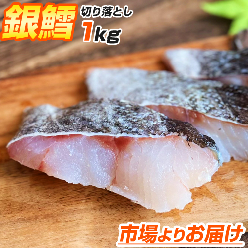 【お買い得】 銀鱈 切り落とし 1kg
