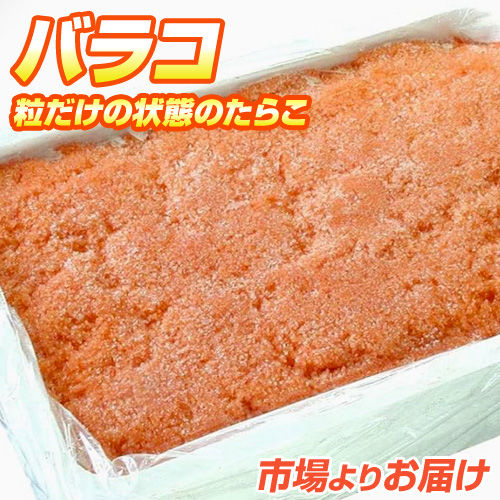 タラコ (ばら子) 2kg