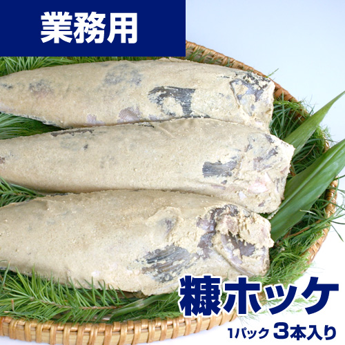 【業務用】 糠ホッケ 3本入り