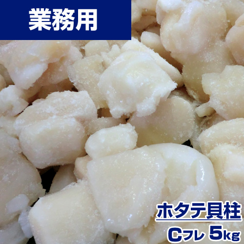 【業務用】 ホタテ貝柱 Cフレ 5kg ｜1kg￥3,900