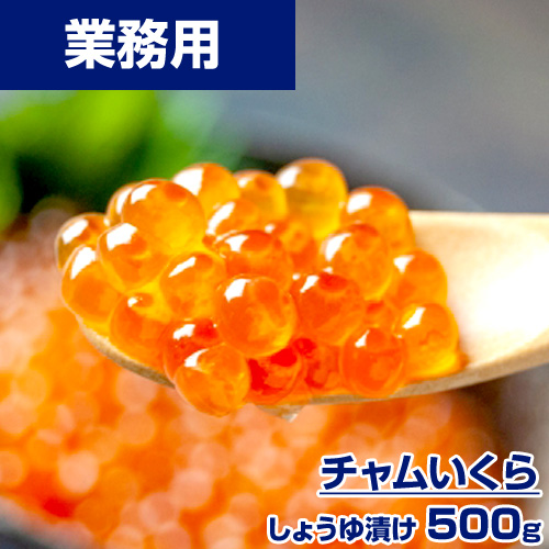 【業務用】チャムいくら醤油漬け 500g