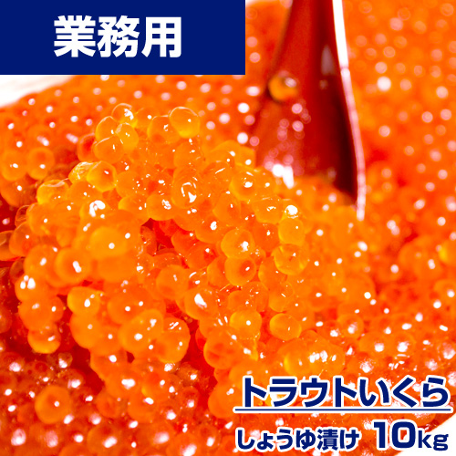 業務用】トラウトいくら醤油漬け 10kg (250g×40入り)