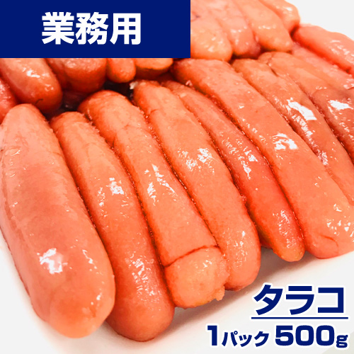 【業務用】たらこ 500g