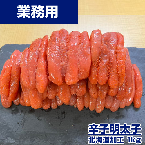 【業務用】辛子明太子　1kg