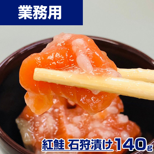 【業務用】紅鮭 石狩漬け 140g