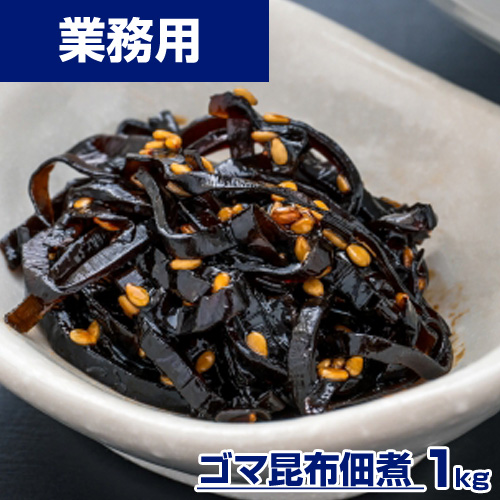 【業務用】ゴマ昆布 佃煮 1kg