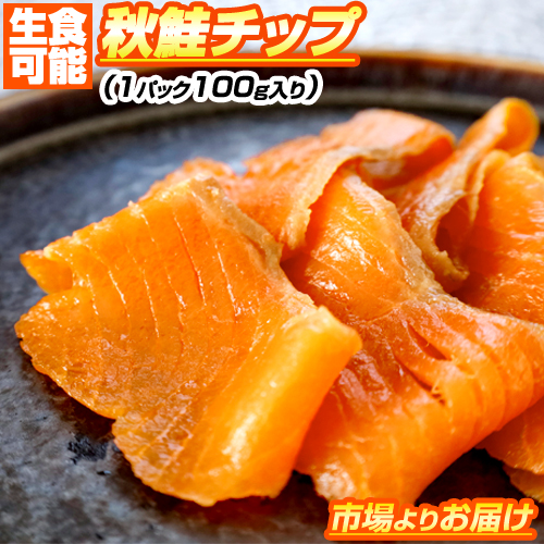 スモークサーモン 100g 北海道産秋鮭使用