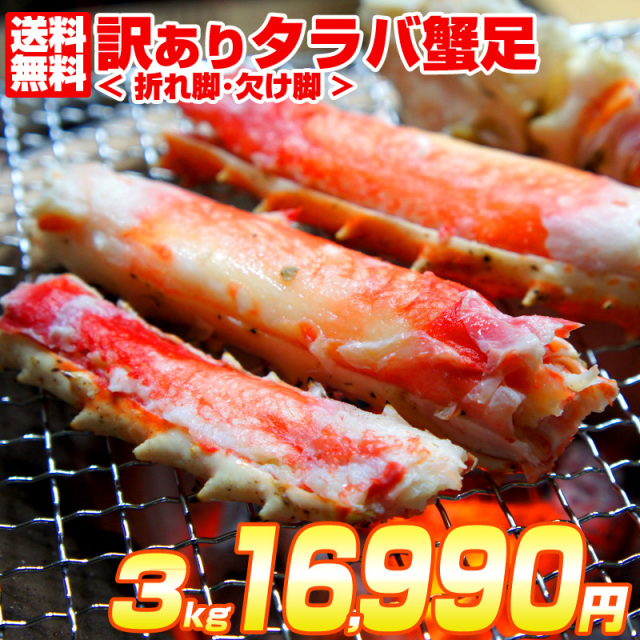 訳ありタラバガニ 3.0～2.7kg前後 【数量限定】早い者勝ち
