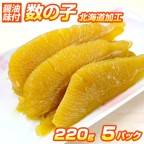 味付数の子 1.1kg (220g×5)