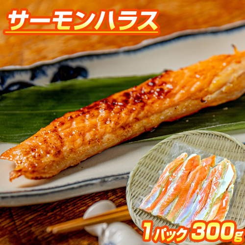 ハラス 300g 希少部位のとろっとろ腹身