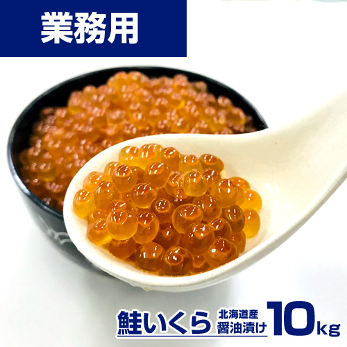 【業務用】北海道産 鮭いくら醤油漬け 10kg (250g×40入り)
