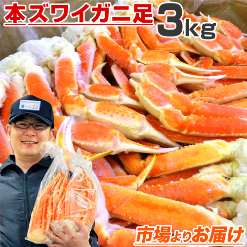 ズワイガニ足 3kg 送料0円