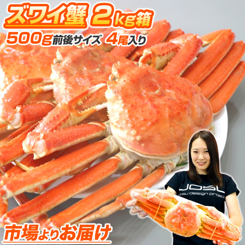 北海道産 オオズワイガニ 2kg4尾