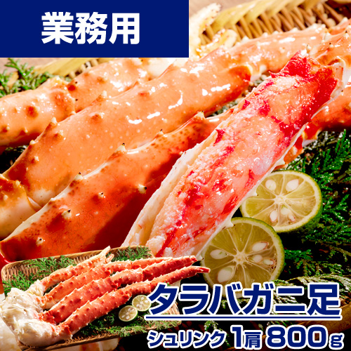 【業務用】タラバガニ シュリンク 1肩800g