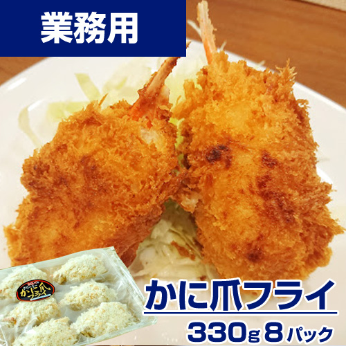 【業務用】カニ爪フライ　8パック(6個×8)
