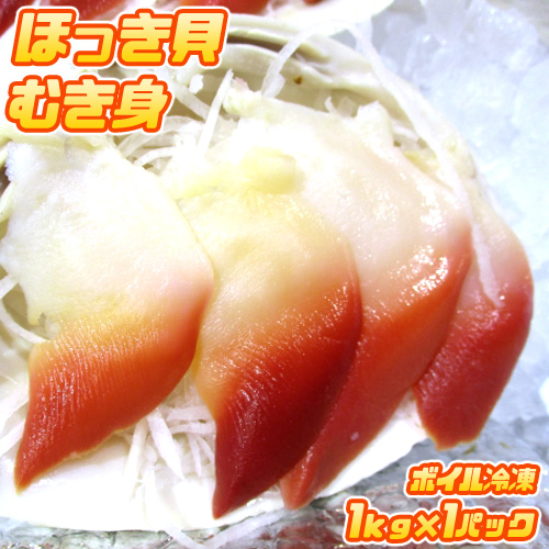 ボイルホッキ貝むき身 1kg
