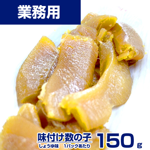 【業務用】訳あり味付数の子 150g