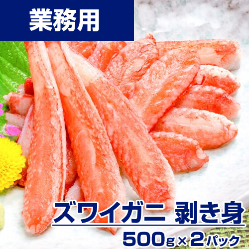【業務用】生ずわいがにむき身　1kg(40本前後)