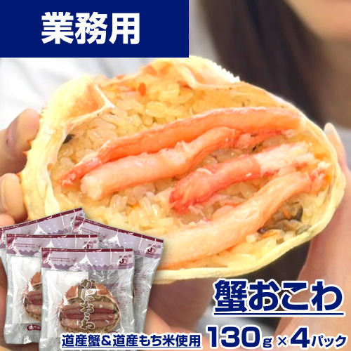 【業務用】蟹おこわ 4個　(130g×4)　