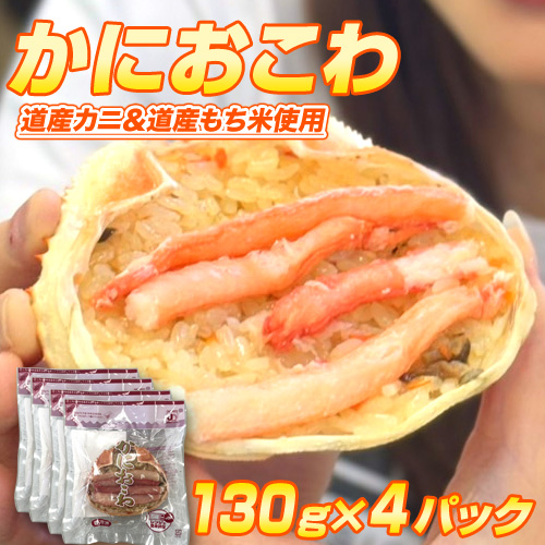 ふわっもちっ 蟹おこわ 4個セット