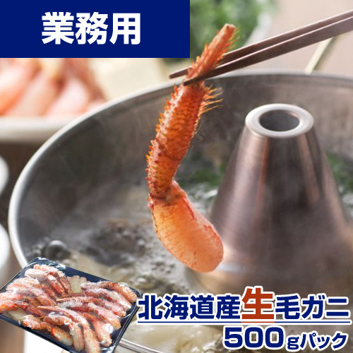 【業務用】生毛ガニカット (しゃぶしゃぶ用)　500g