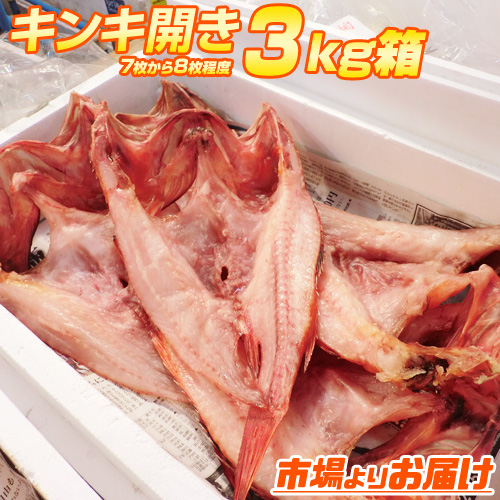 きんき開き 3kg7-9枚前後　(不定貫)