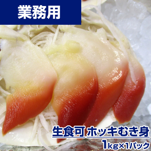 【業務用】ボイルホッキ 剥き身　1kg