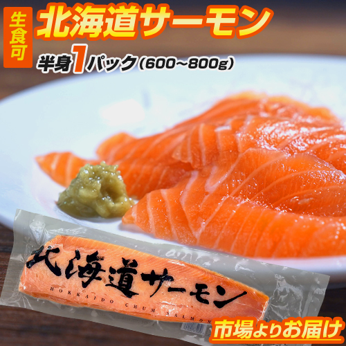 お刺身用 北海道サーモン　800～600g 希少な北海道産にてご提供！