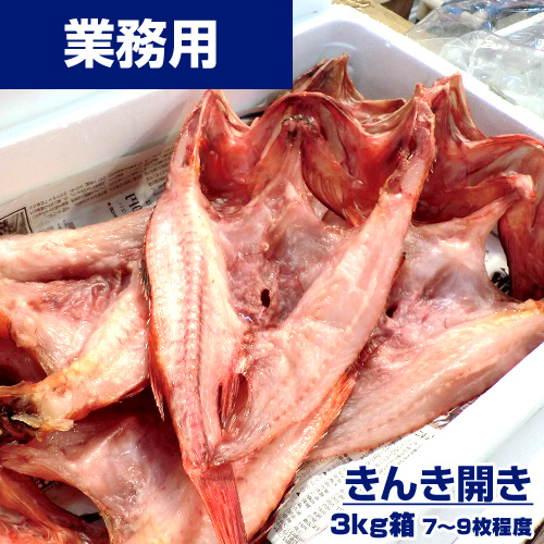 【業務用】きんき開き 3kg7-9枚前後(不定貫) ｜1kg￥577～742