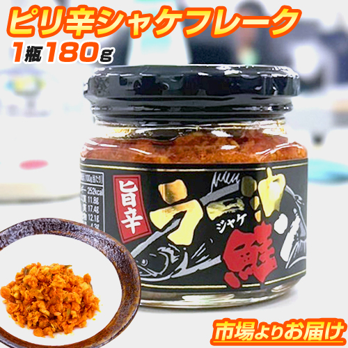 旨辛 鮭フレーク ≪ラー油鮭ン≫　180g