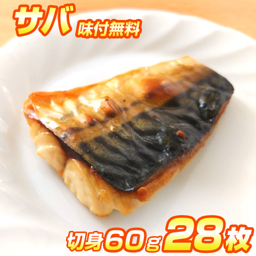 漬魚 サバ 切身 28枚入り｜選べる味付け12種類