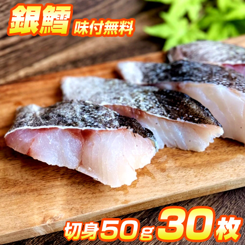 漬魚 銀ダラ 切身 30枚入り｜選べる味付け12種類