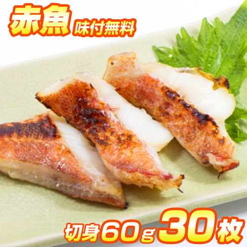 漬魚 赤魚 切身 30枚入り | 選べる味付け12種類