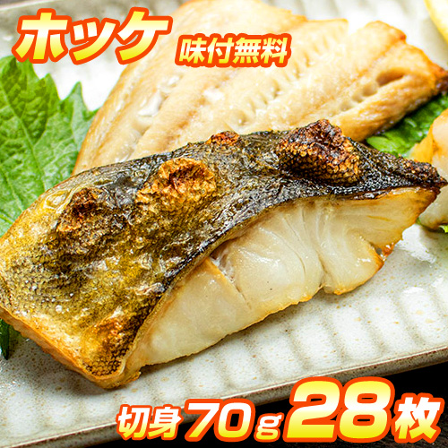 ホッケ 切身 28枚入り｜選べる味付け12種類