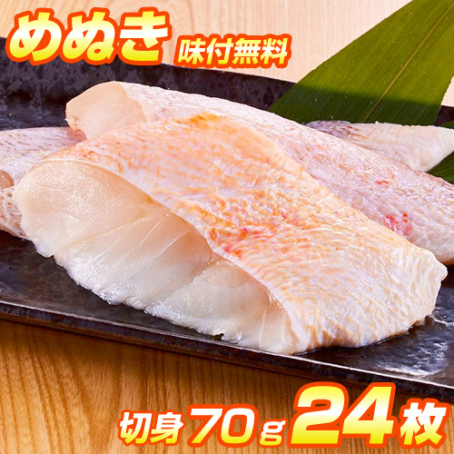 漬魚 めぬき 切身 24枚入り | 選べる味付け12種類