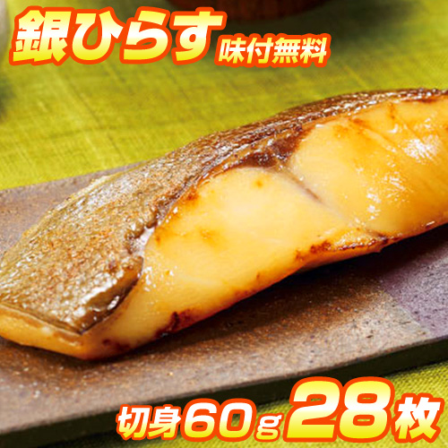 漬魚 銀ひらす 切身 28枚入り | 選べる味付け12種類