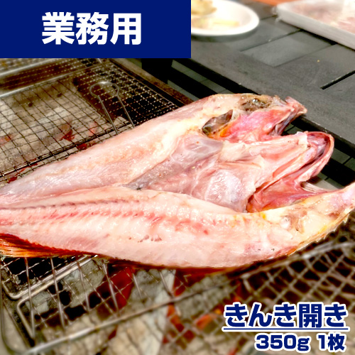 【業務用】特大きんき開き 1枚 350g前後