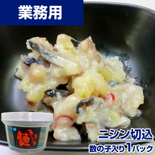【業務用】鰊切込み (数の子入り) 180g
