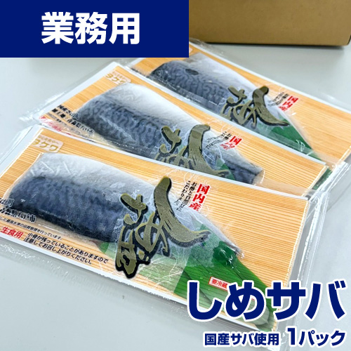 【業務用】〆サバ 1pc 120g前後