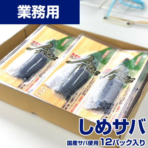 【業務用】〆サバ 1箱12入れ (1pc120g前後×12入) 1pc￥474