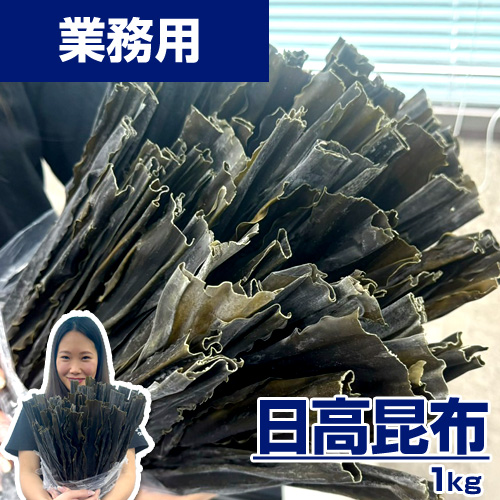 【業務用】日高昆布 1kg