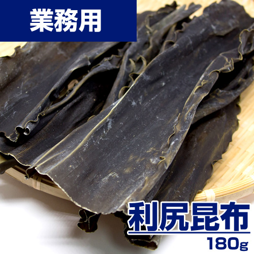 【業務用】利尻昆布 180g