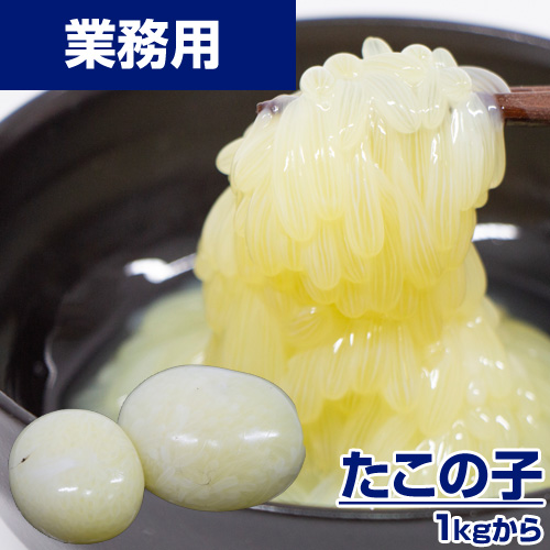 【業務用】たこのこ（たこ卵使用） 1kg（無選別）