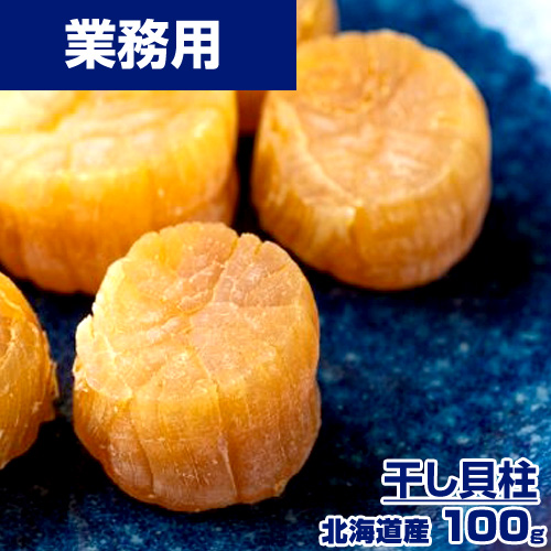 【業務用】乾燥ホタテ SA 100g