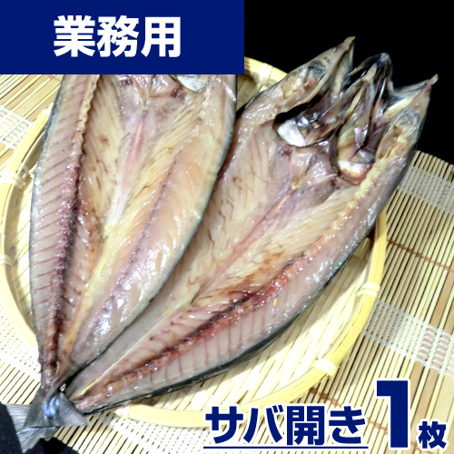 【業務用】サバ開き 1枚