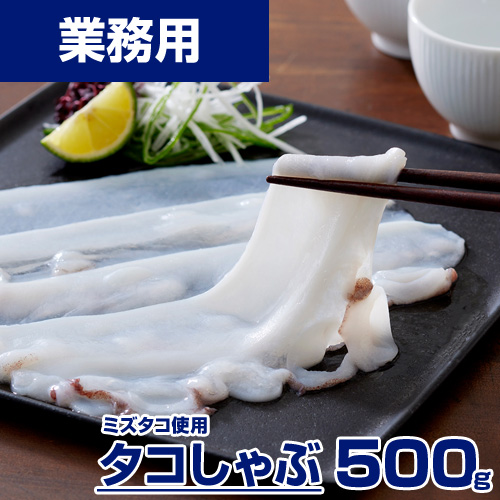 【業務用】たこしゃぶセット(タコスライス500g、タレ25g×4、だし昆布3g)