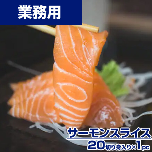 【業務用】アトランティックサーモンスライス 20枚入り ｜ 枚￥47