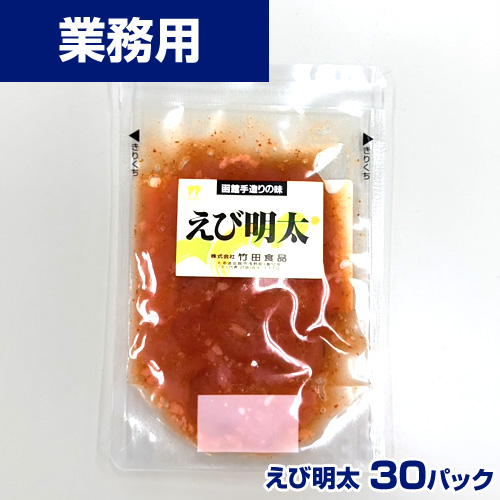 【業務用】えび明太　30食(50g×30)